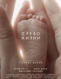 Постер из фильма "Древо жизни" - 1