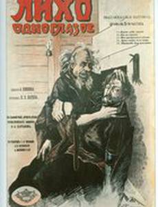 Лихо одноглазое