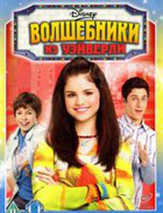 Волшебники из Вэйверли Плэйс
