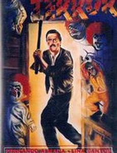 На краю ужаса