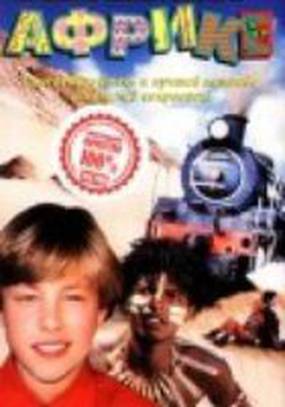 Новые приключения янки в Африке