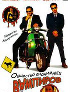 Общество анонимных вампиров