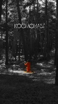 Постер Космонавт