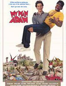 Мой друг Адам