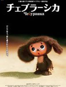 Чебурашка