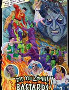 Умрите, зомби-ублюдки!