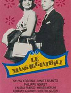 Массажистка