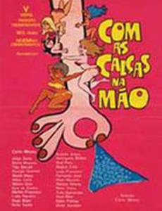 Со спущенными штанами