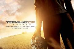 Терминатор: Генезис