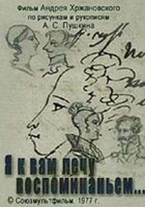 Я к вам лечу воспоминаньем