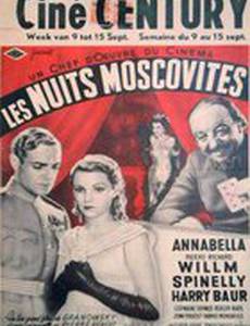 Московские ночи