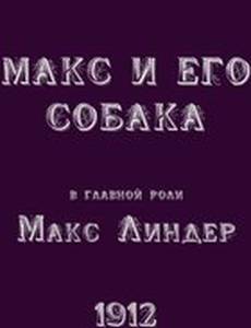 Макс и его собака