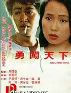 Бунтарь из Китая