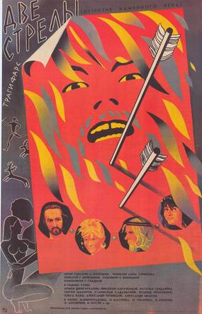 Две стрелы. Детектив каменного века