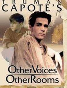 Другие голоса, другие комнаты