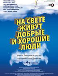 На свете живут добрые и хорошие люди