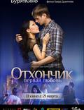 Постер из фильма "Отхончик. Первая любовь" - 1