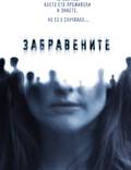 Постер из фильма "Забытое" - 1