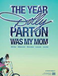 Год, когда Долли Партон была моей мамой