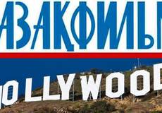 Голливуд взял на буксир казахский кинематограф