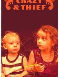 Сумасшедшая и вор