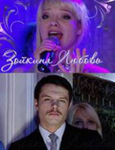 Зойкина любовь