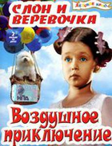 Слон и веревочка