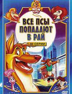 Все псы попадают в рай