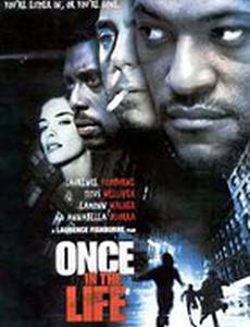 Один раз в жизни