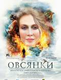Постер из фильма "Овсянки" - 1