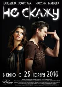 Постер Не скажу