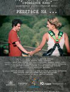 Решиться на...