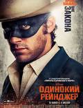 Постер из фильма "Одинокий рейнджер" - 1