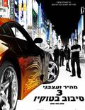 Постер из фильма "Тройной форсаж: Токийский Дрифт" - 1