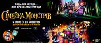 Постер Семейка монстров