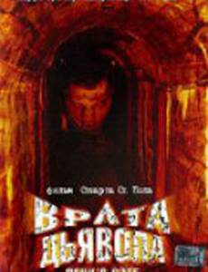 Врата дьявола