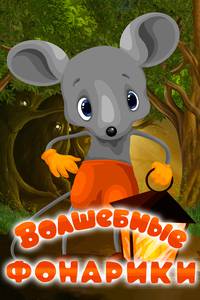 Постер Волшебные фонарики