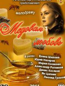 Медовая любовь