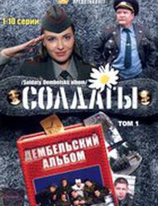 Солдаты. Дембельский альбом