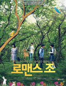 Романтик Чо