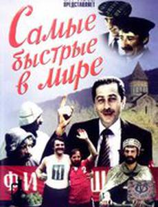 Самые быстрые в мире