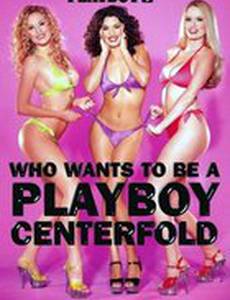 Playboy: Who Wants to Be a Playboy Centerfold? (видео)