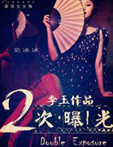 Двойная экспозиция