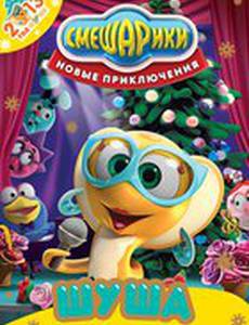 Смешарики. Новые приключения