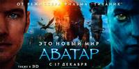 Постер Аватар