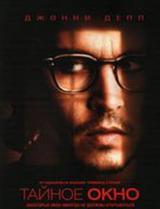 Тайное окно
