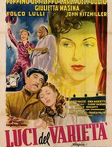 Огни варьете