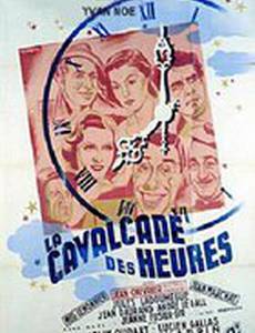 Кавалькада часов