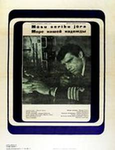 Море нашей надежды