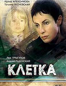 Клетка (мини-сериал)
